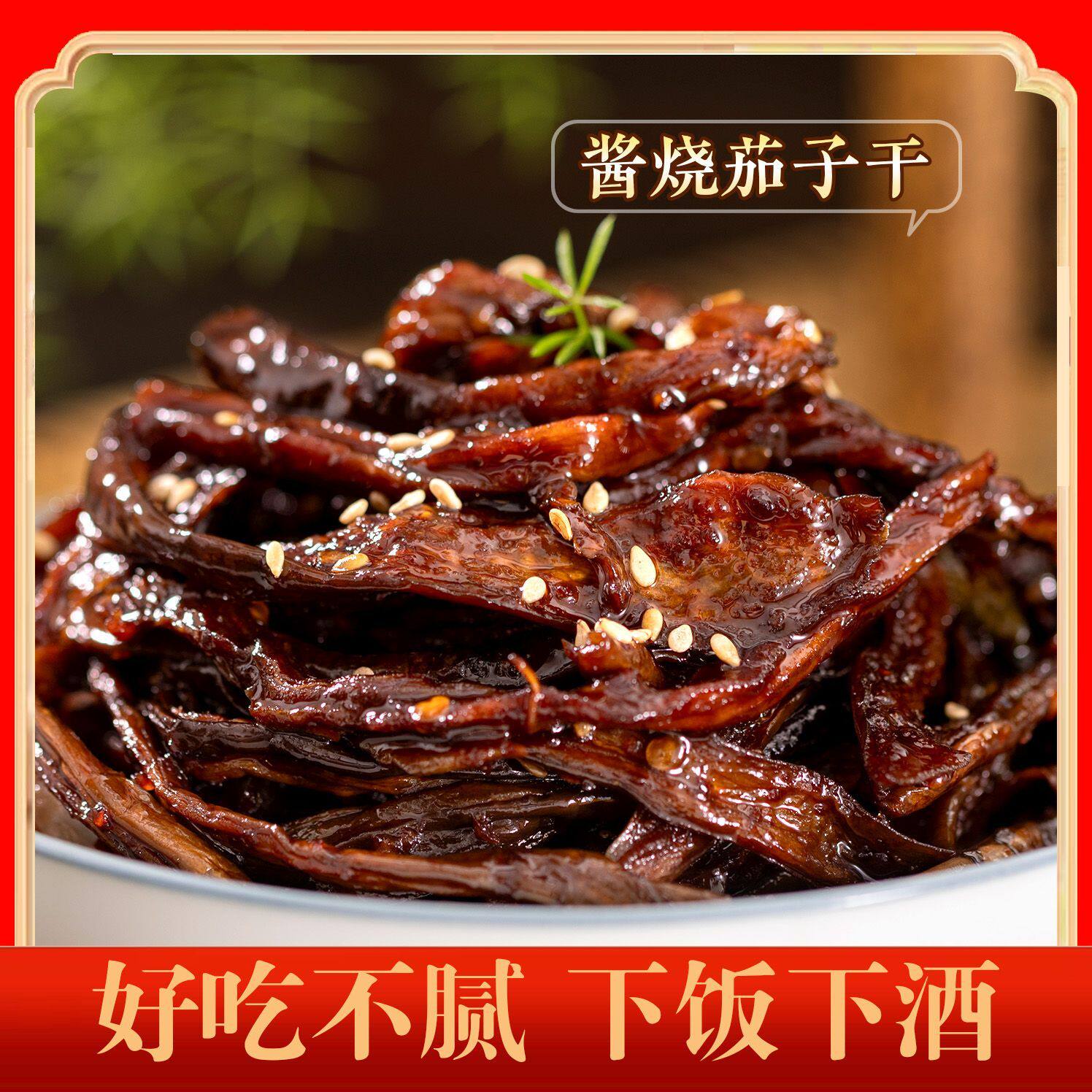 【下单立减50】酱茄子干辣椒延边朝鲜族风味传统酱腌菜下饭菜L