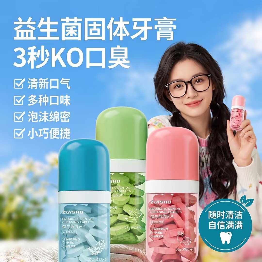 【下单立减50】益生菌洁牙片清新口气持久留香清洁口腔抑菌去渍