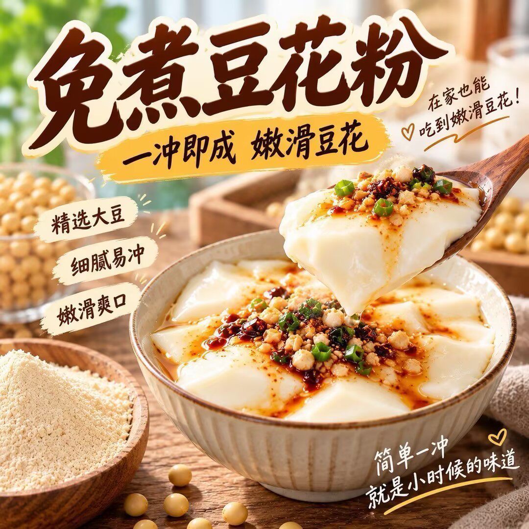 【下单立减50】免煮豆花粉自制豆腐花冲泡速食甜豆花咸豆花