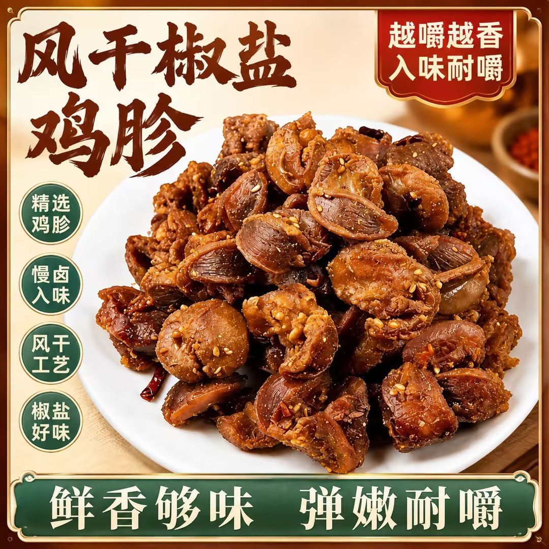【下单立减50】风干椒盐鸡胗即食香辣味孜然味干香鸡胗解馋下酒菜