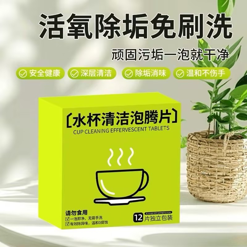 【下单立减50】水杯清洁泡腾片洗保温杯神器茶杯茶具清洗除垢剂