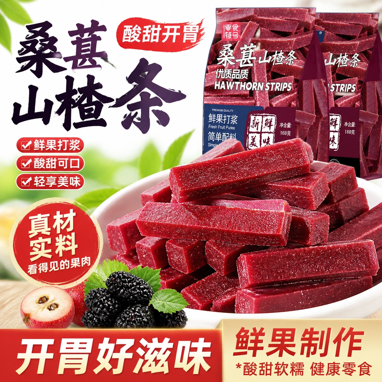 正宗桑葚山楂条酸甜整箱