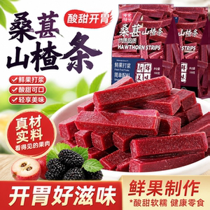 桑葚山楂条桑葚山楂干配料干净整箱正品正宗酸甜好吃糖果零食