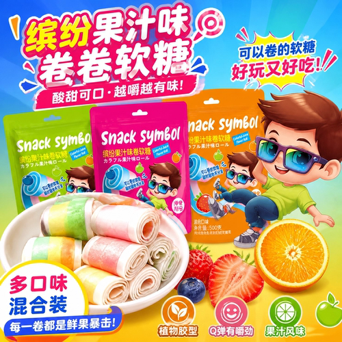果C卷果汁卷橡皮水果味软糖