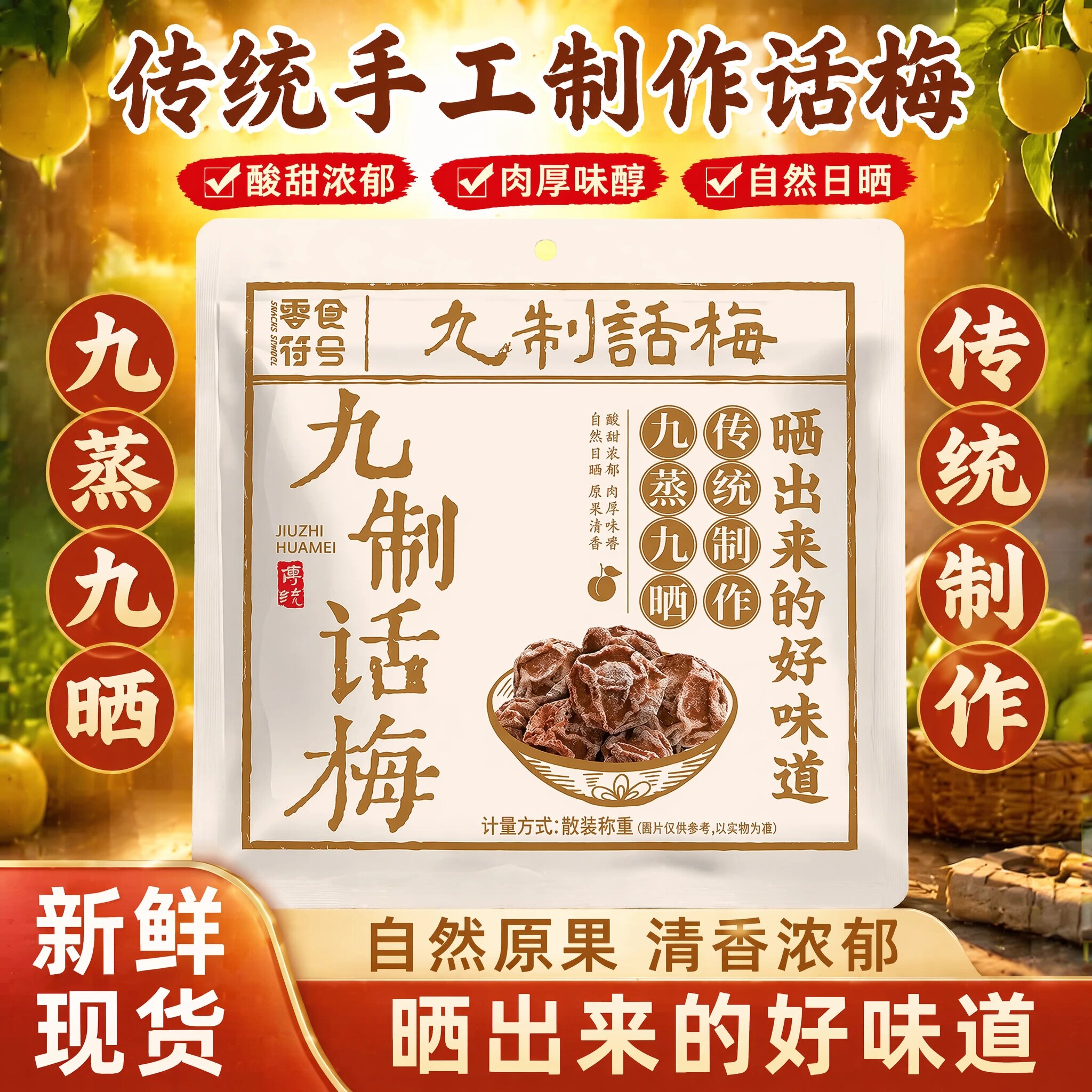 正宗广式九制咸话梅干酸甜开胃甘草泡水消食梅肉孕妇零食休闲小吃
