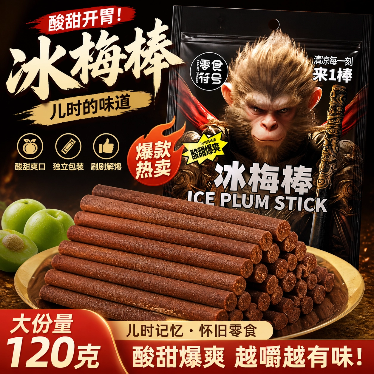 冰梅棒独立包装酸梅条青梅山楂陈皮甘草童年怀旧零食上课上班犯困