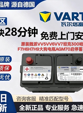 原装魏派VV5VV6VV7坦克300哈弗F7H6H7H9大狗电瓶AGM70启停蓄电池