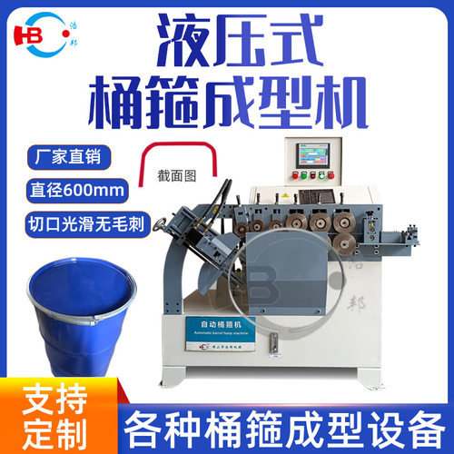 厂家直供液压桶箍机直径600mm化工桶 涂料桶箍成型机金属桶抱箍机