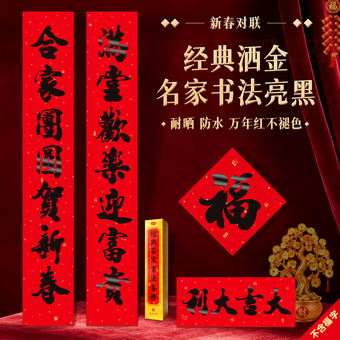 宝正UV亮黑盒装名家书法大门春联