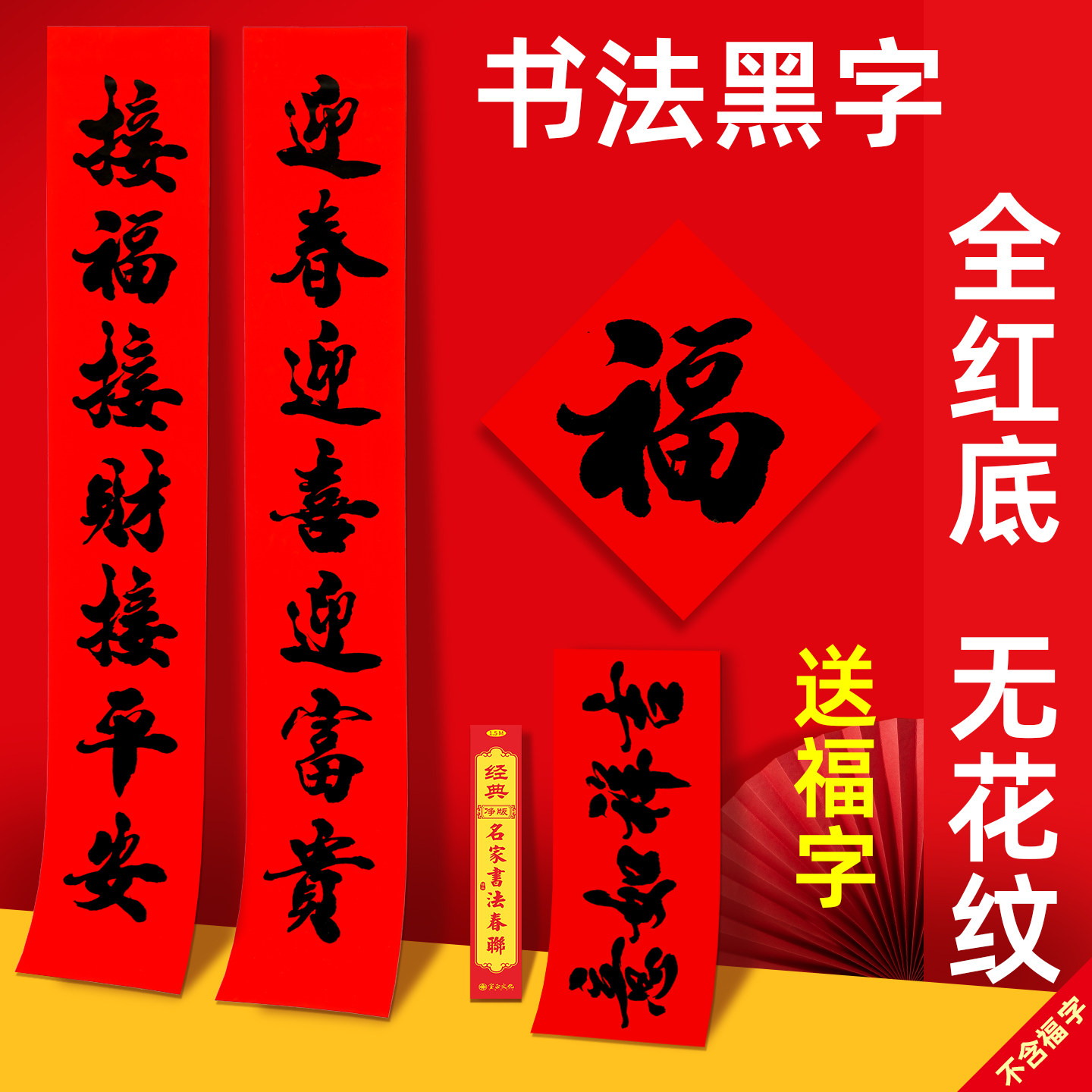 【赠送双福】宝正净版红底黑字书法春联家用大门过年对联不易褪色