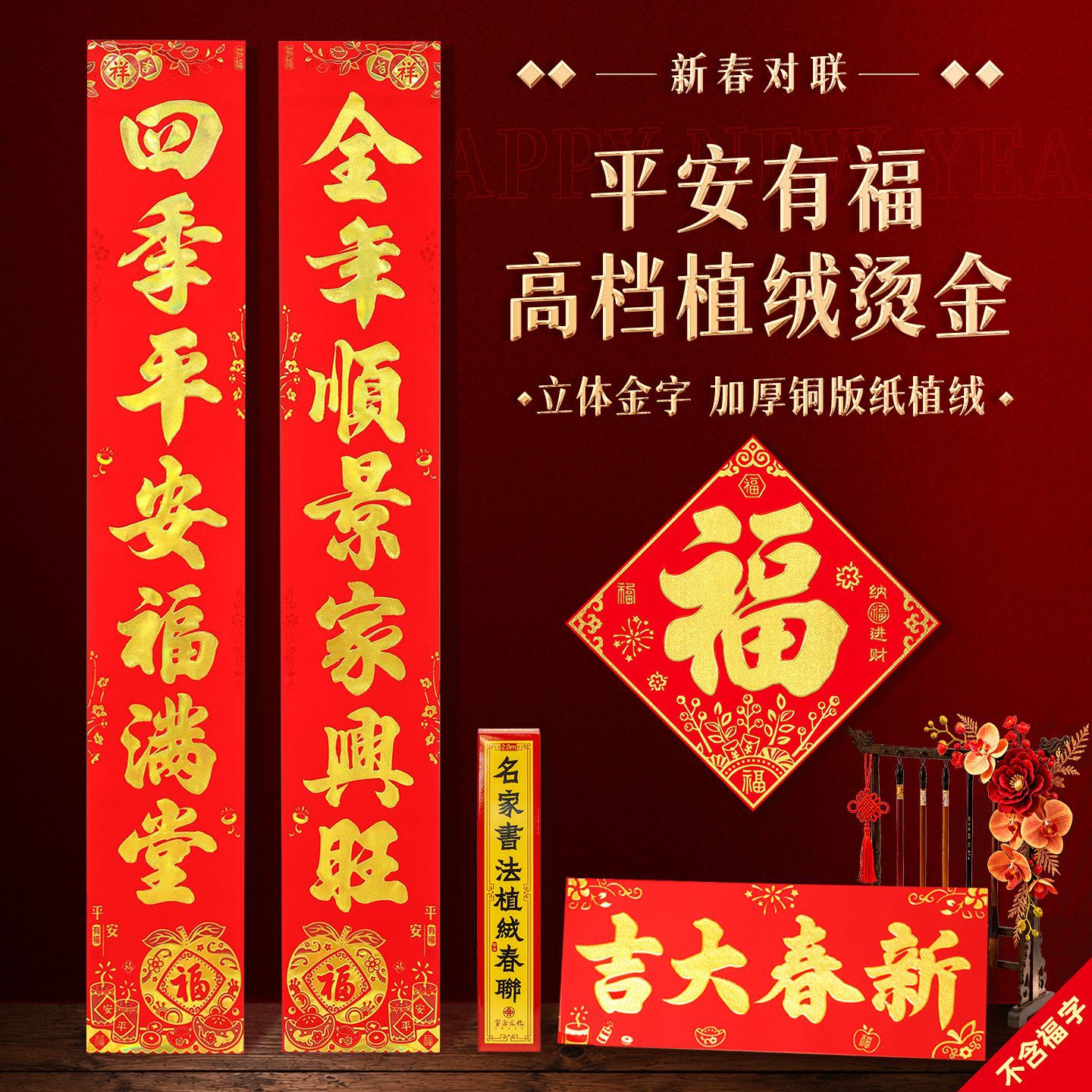 新春春联植绒烫金字新年喜庆
