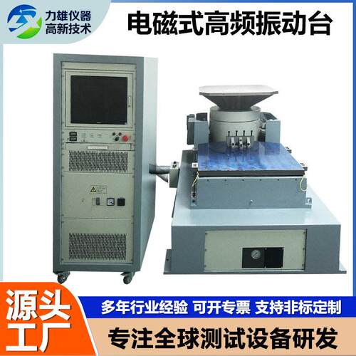 电磁式频振动台垂直水平振动台模拟运输振动台电磁振动试验机