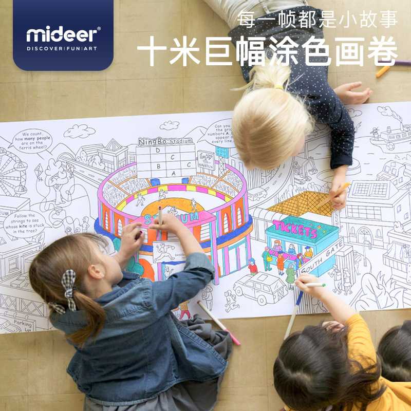 mideer弥鹿儿童涂鸦绘画玩具十米画卷城市丛林涂色画长卷创意填色