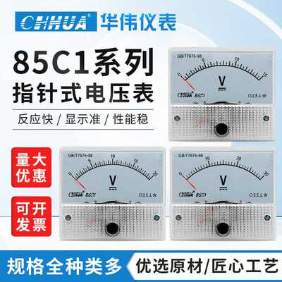 华伟85C1直流电压表指针式DC1V2V3V5V10V15V20V30V100V500V1000V