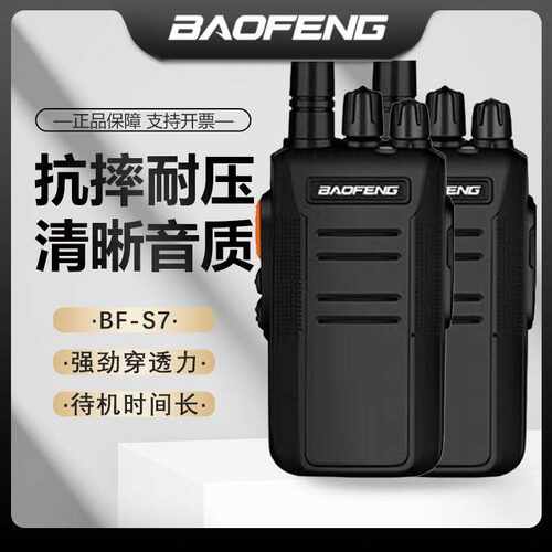 宝锋BF-S7对讲机民用户外远程 大功率一对手持手台无线对讲器