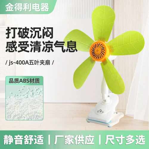 JS-400A五叶夹扇办公室台式学生台夹扇小巧便携大风力可供货