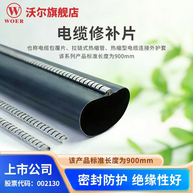 沃尔电缆修补片WOER拉链式热缩管电缆包覆片热缩型缠包套管电缆修