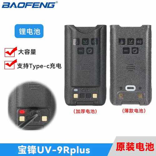 宝锋UV-9R对讲机电板适用宝锋UV-9Rplus/9RPRO/AMG/ERA锂电Typec