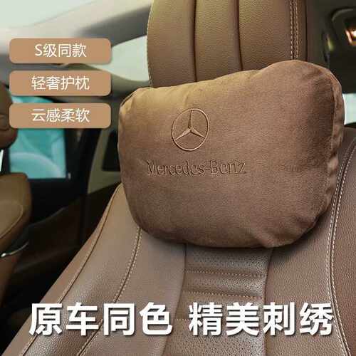 适用于奔驰S级汽车头枕迈巴赫护颈枕E300L/C260L/GLE/GLC/GLB/EQE