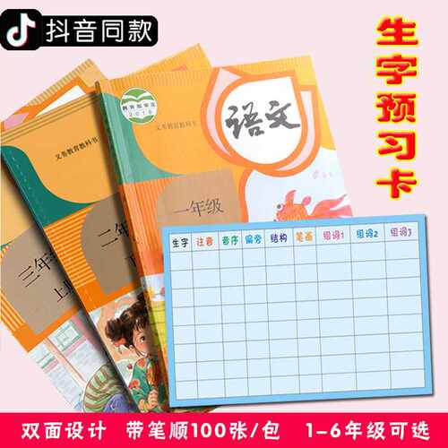 小学生一二三高年级语文课前生字预习卡阅读记录本生字表
