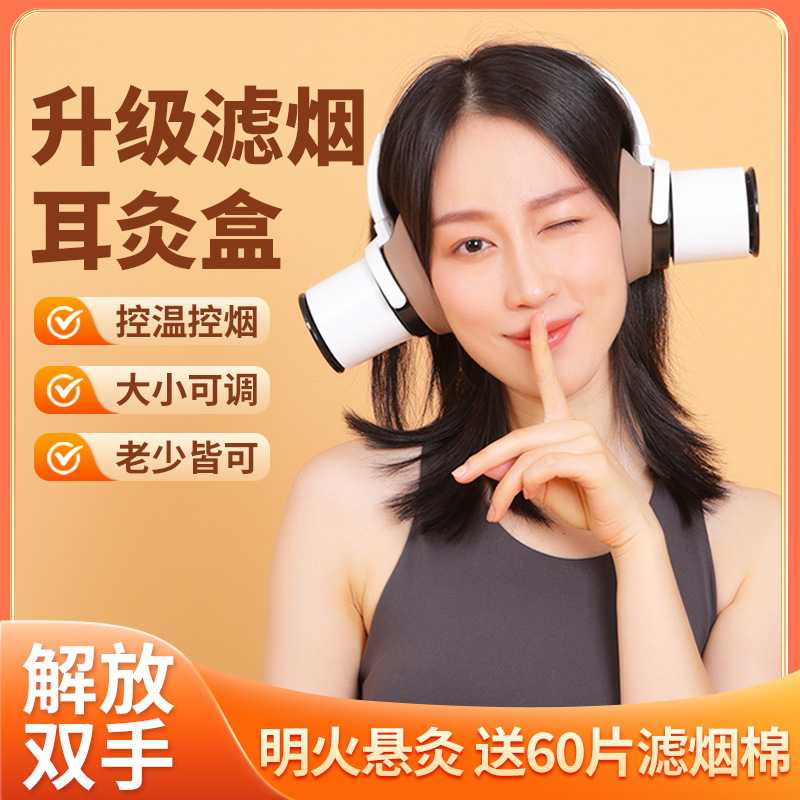 耳部头部艾灸盒滤烟艾灸罐头戴式可灸头耳灸耳灸器穴位耳灸耳疗灸