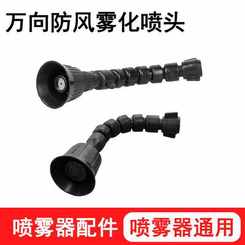 M14电动农用喷雾器除尘塑料万向可调竹节雾化喷头加湿打药机喷头