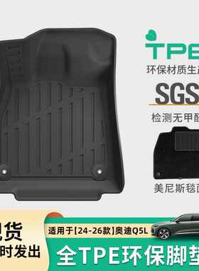 适用于24-26款奥迪Q5L汽车专用脚垫TPE脚垫后备箱垫子座椅靠背垫