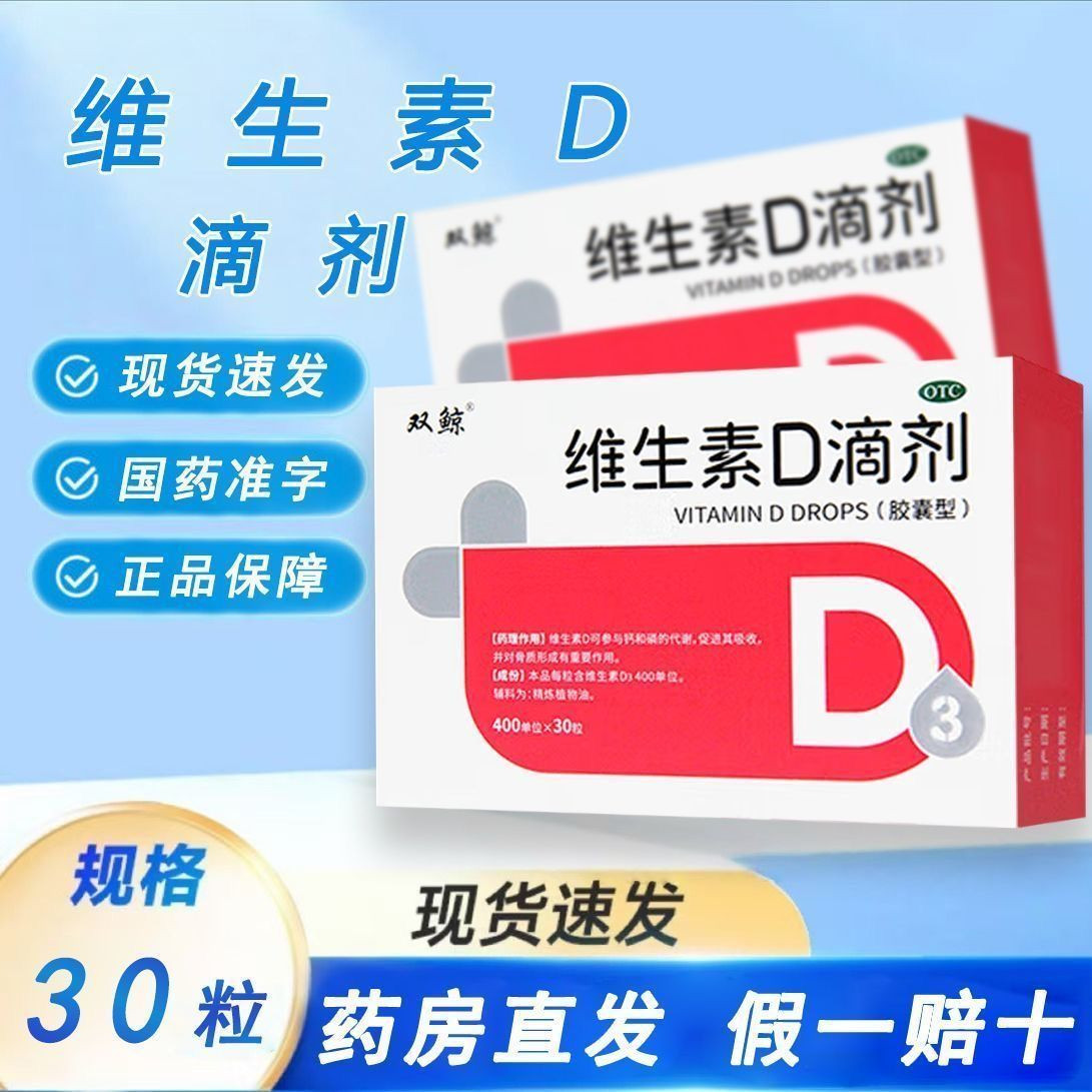 双鲸维生素D滴剂30粒婴幼儿童营养补充剂国药准字正品