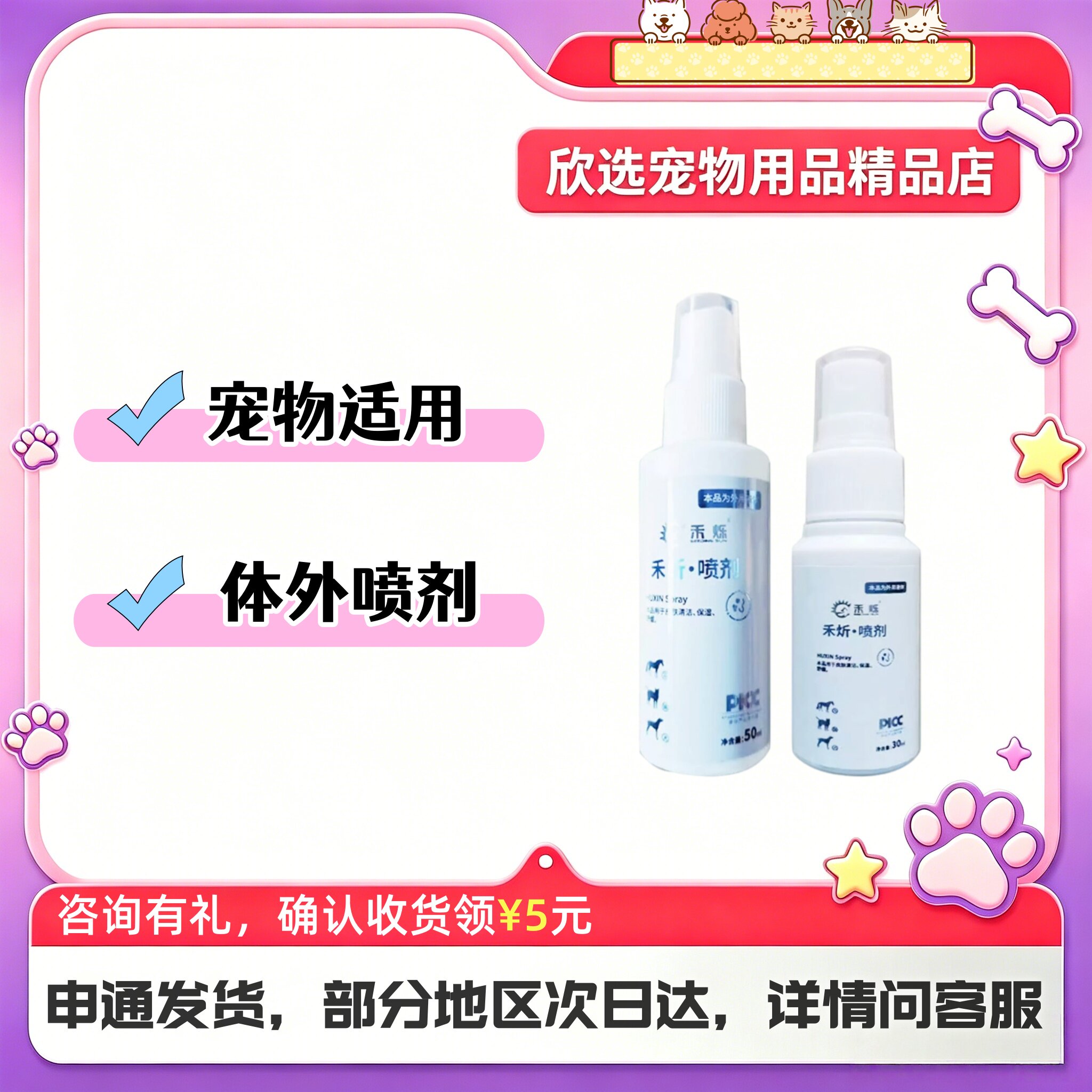 禾烁禾炘喷剂50ml宠物适用猫咪狗狗皮肤外用喷剂禾烁禾炘喷剂