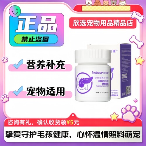 纽贝健胰酶肠溶胶囊30粒/盒宠物犬猫通用营养补充纽贝健胰酶胶囊