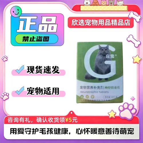 宜宠神经营养片维生素30片猫猫狗狗营养补充剂经营养片维生素