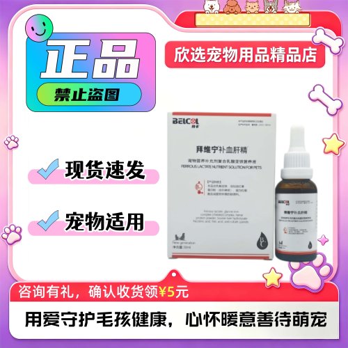 belcol拜维宁30ml/瓶宠物犬猫用营养补充拜维宁营养补充剂