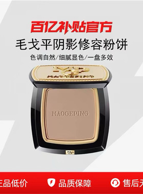 毛戈平光影塑颜阴影修容粉饼4.5g发际线粉立体修容鼻影修容正品R