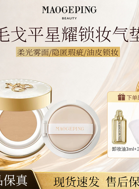 毛戈平星耀锁妆气垫粉底液鱼子气垫遮瑕服帖油皮持妆哑光遮瑕正品