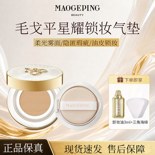 毛戈平星耀锁妆气垫粉底液鱼子气垫遮瑕服帖油皮持妆哑光遮瑕正品