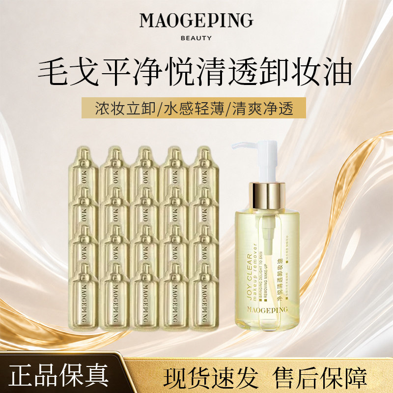 毛戈平净悦清透卸妆油面部深层清洁水感卸妆收缩毛孔补水清爽R
