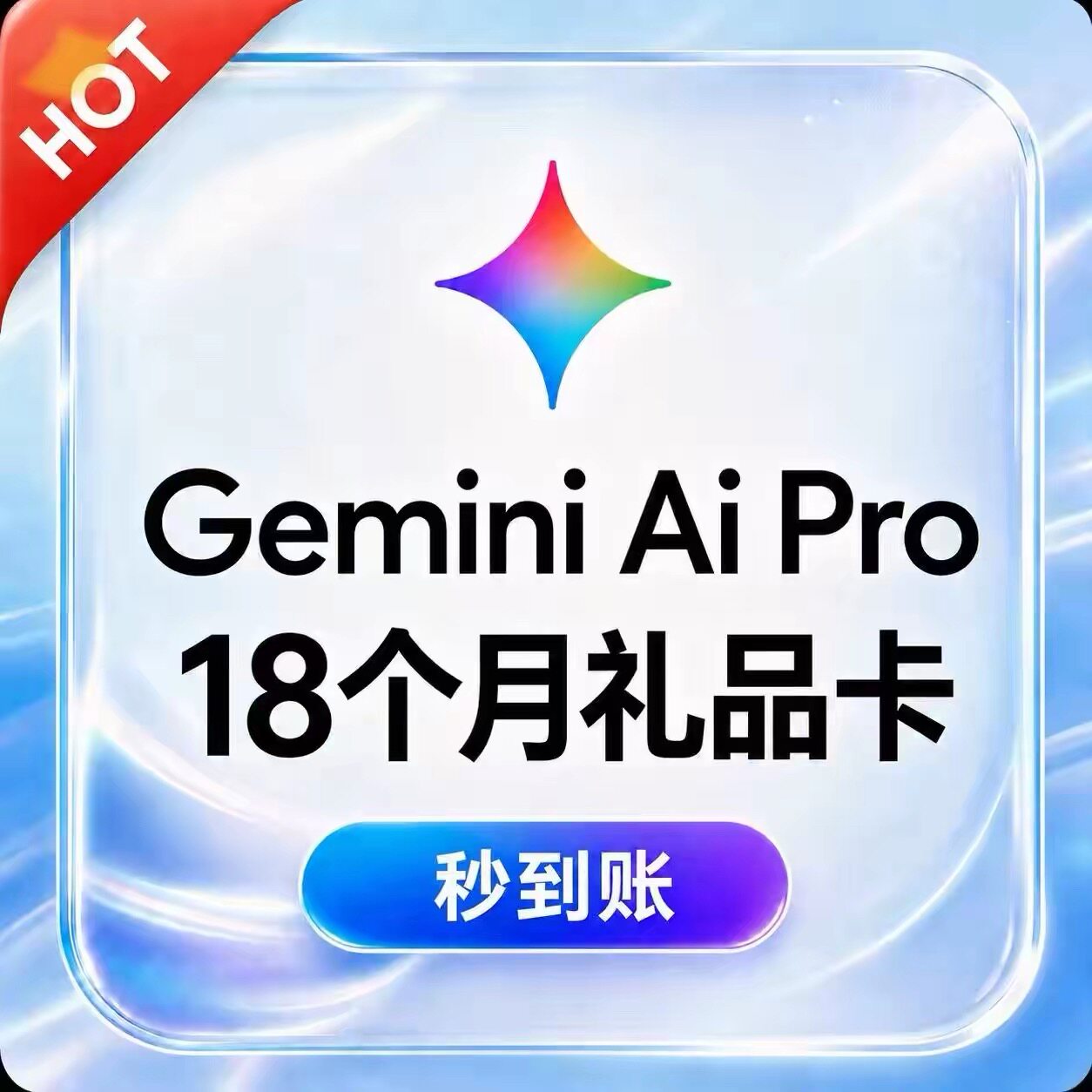 Gemini Pro 全新18个月订阅优惠官方赠礼链接图片