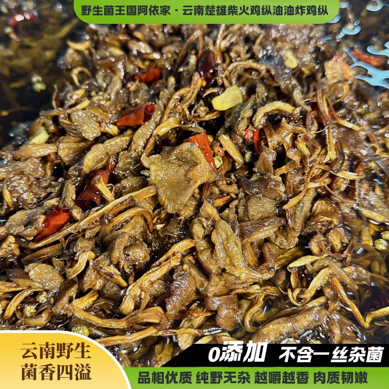 云南野生菌王国阿依家鸡枞油油炸鸡枞纯野无杂菌柴火油鸡枞
