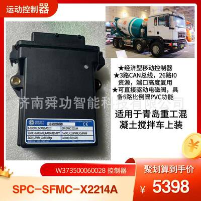 青岛重工混凝土搅拌车配件控制器W373500060028 SPC-SFMC-X2214A