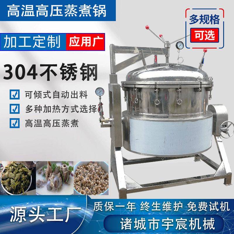 商用猪头压蒸煮锅多功能可倾式压蒸煮锅海参鲍鱼加工压力锅