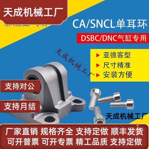 费斯托DSBC气缸附件SNCL单耳环CA-32/40/50/63/80/100底座DNC尾座