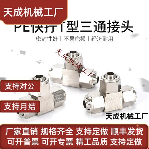 气动快拧三通接头铜镀镍高压锁母式快接头PE-8/6/4/10/12mm风气管