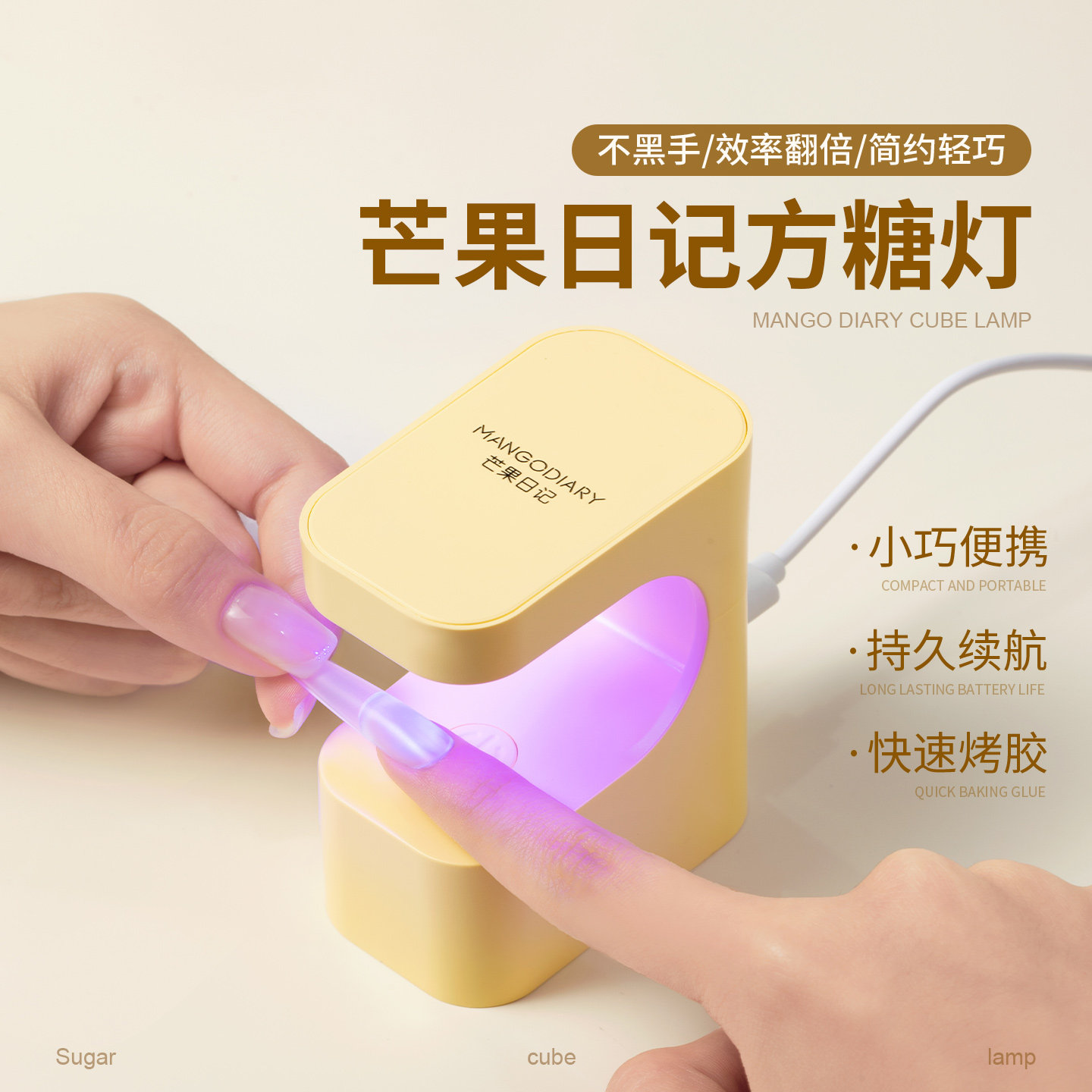 芒果日记美甲小方糖光疗灯便携式迷你美甲灯速干光疗机不黑手家用