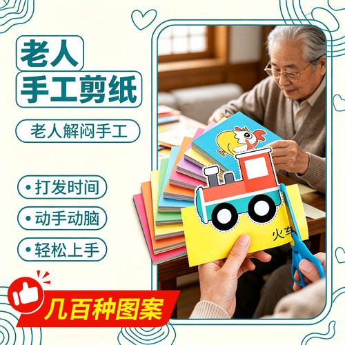 老人居家玩具解闷手工剪纸手工
