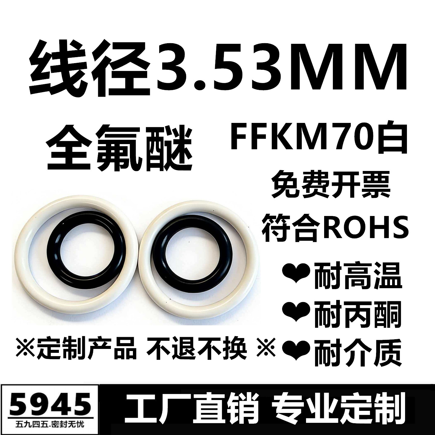 【美标】全氟醚O型圈FFKM70白线径3.53MM耐高温耐丙酮密封件