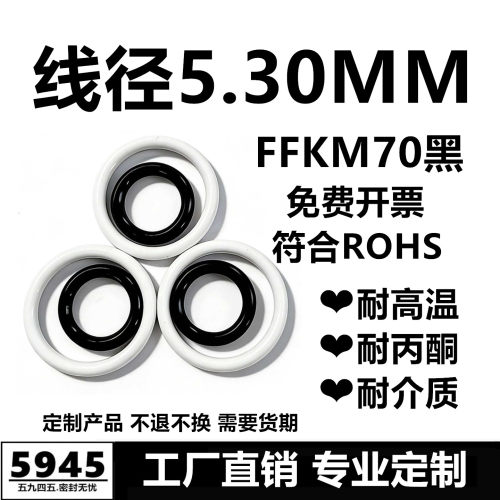【国标】黑色全氟醚O型圈FFKM70线径5.3MM耐高温耐丙酮密封件
