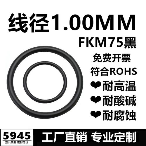 【国标】黑色氟胶O型圈FKM75线径1MM耐高温耐酸碱耐腐蚀密封件