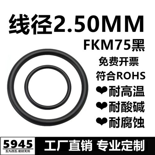 【国标】黑色氟胶O型圈FKM75线径2.5MM耐高温耐酸碱耐腐蚀密封件