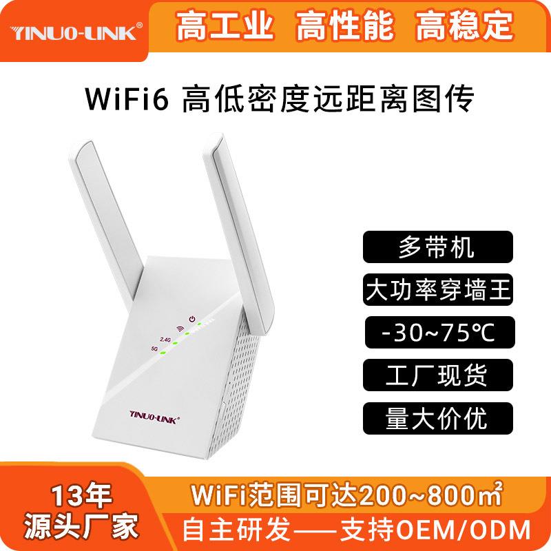 多带机高密度WiFi6大功率无线中继器远距离穿墙王路由器工厂直销