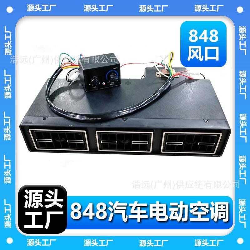 源头厂家848汽车电动空调蒸发器风口12V左驾冷暖车载商务车面包车